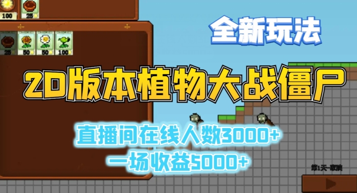 2D版植物大战僵尸全新玩法，游戏直播人数3000+，一场收益5000+【揭秘】-木石资源网