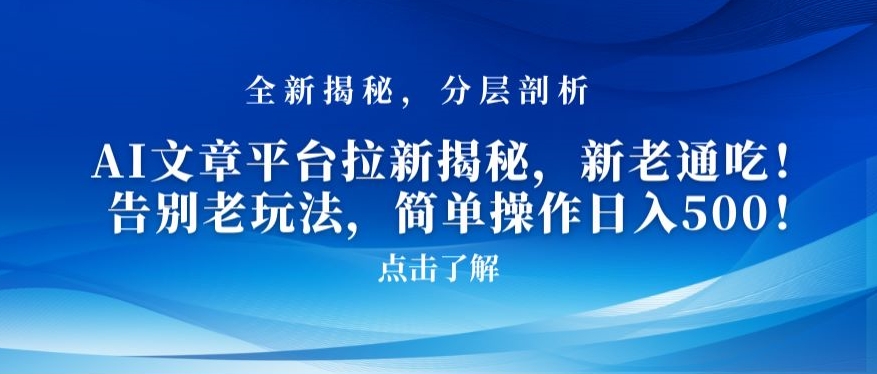 AI文章平台拉新揭秘，新老通吃！告别老玩法，简单操作日入500【揭秘】-木石资源网