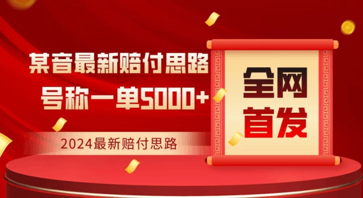 全网首发，2024最新抖音赔付项目，号称一单5000+保姆级拆解【仅揭秘】-木石资源网