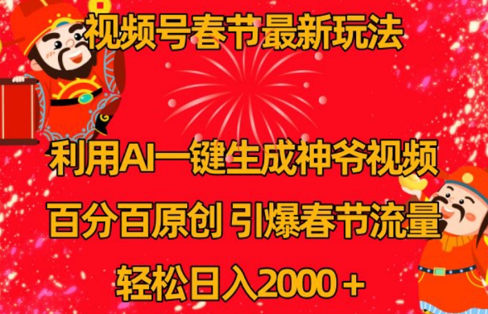 视频号春节最新玩法，利用AI一键生成财神爷视频，百分百原创，引爆春节流量，轻松日入2000＋【揭秘】-木石资源网