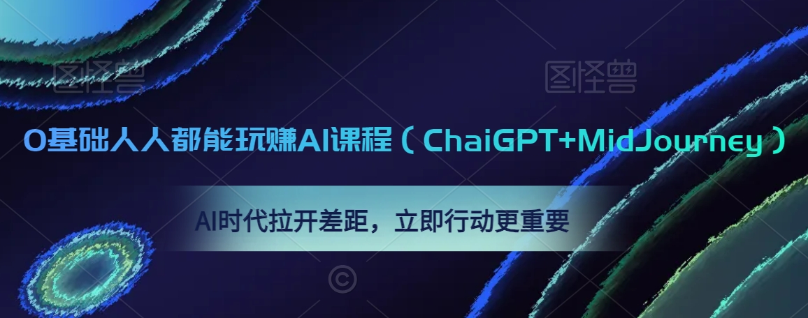 0基础人人都能玩赚AI课程（ChaiGPT+MidJourney），AI时代拉开差距，立即行动更重要-木石资源网