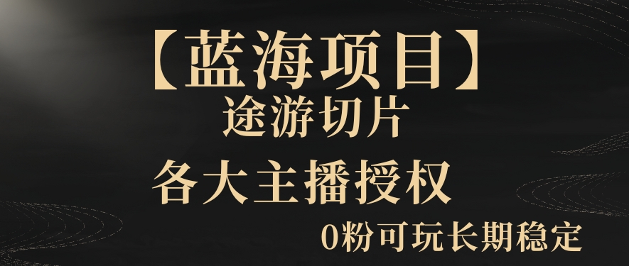 一天收入2000+，最新中视频创新玩法，用AI科技一键改唱影解说刷爆流量收益【揭秘】-木石资源网