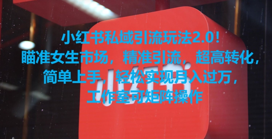小红书私域引流玩法2.0！瞄准女生市场，精准引流，超高转化，简单上手【揭秘】-木石资源网