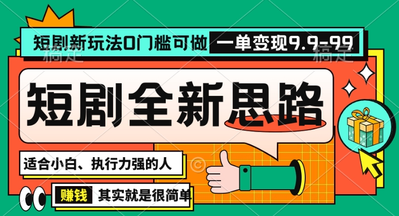 抖音短剧半无人直播全新思路，全新思路，0门槛可做，一单变现39.9（自定）【揭秘】-木石资源网