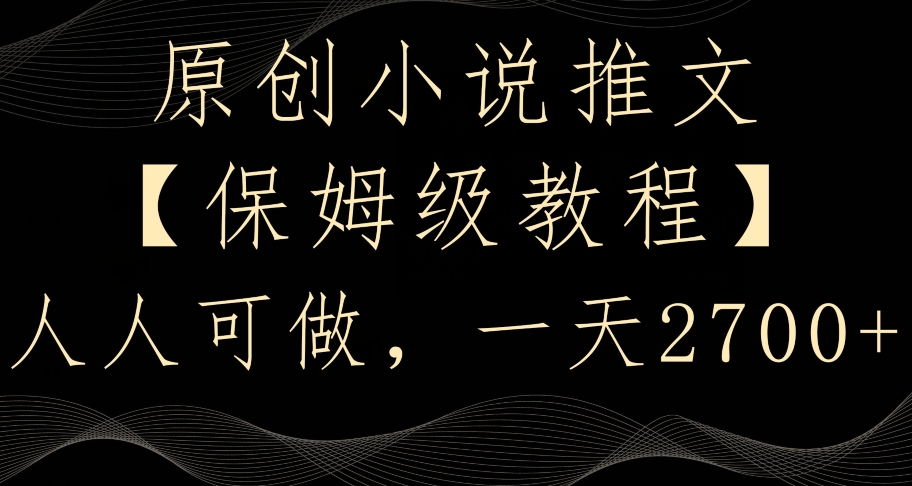 原创小说推文，保姆级教程，人人可做，一天2700【揭秘】-木石资源网