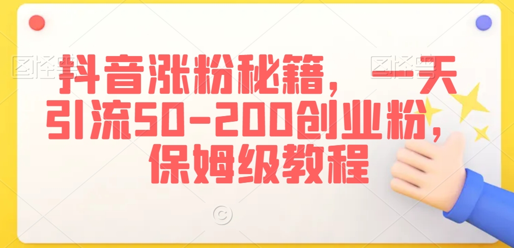 抖音涨粉秘籍，一天引流50-200创业粉，保姆级教程【揭秘】-木石资源网