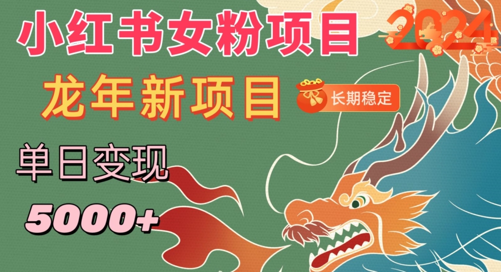 小红书女粉头像项目，单日变现5000+，适合在家做的副业，长期稳定【揭秘】-木石资源网