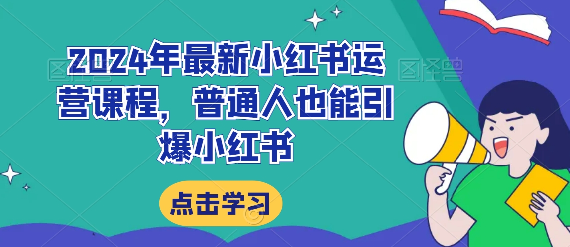 2024年最新小红书运营课程，普通人也能引爆小红书-木石资源网