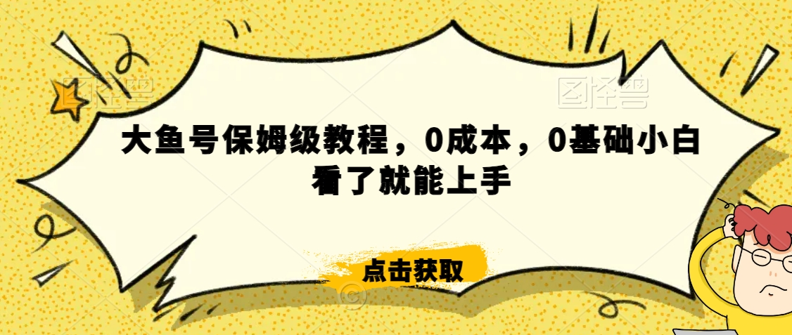 怎么样靠阿里大厂撸金，背靠大厂日入2000+，大鱼号保姆级教程，0成本，0基础小白看了就能上手【揭秘】-木石资源网