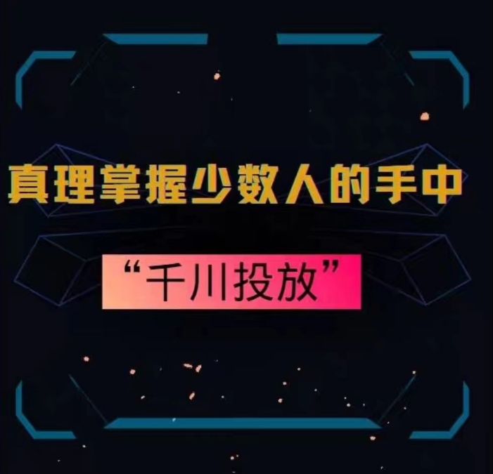 真理掌握少数人的手中：千川投放，10年投手总结投放策略-木石资源网