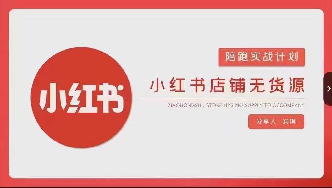 安琪-小红书店铺无货源实战，开店到售后全流程操作-木石资源网