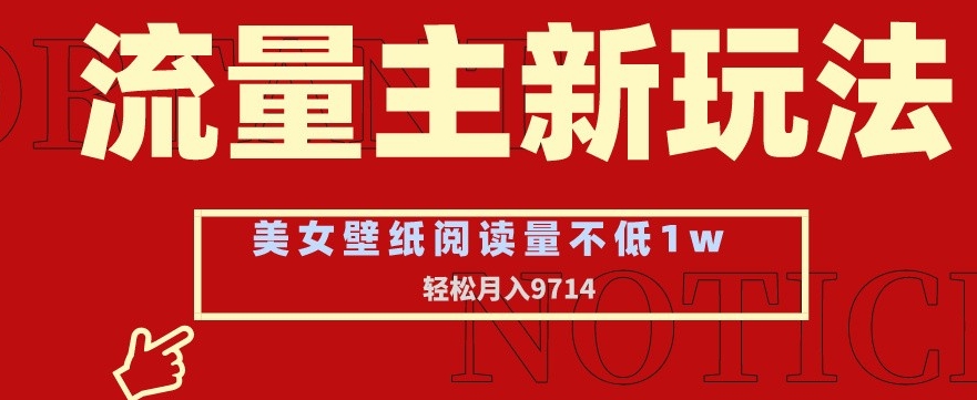 流量主新玩法，美女壁纸和头像，阅读量不低于1w，月入9741【揭秘】-木石资源网