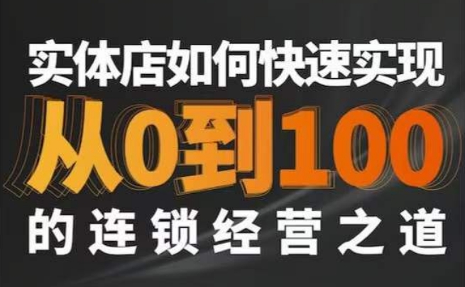 星哥·实体如何快速实现从0-100的连锁经营之道-木石资源网