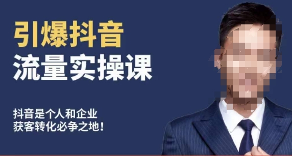 博商南小尧·引爆抖音流量实操课，手把手教你从0-1打造爆款抖音账号-木石资源网