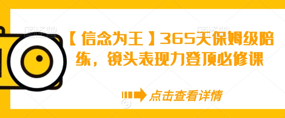 【信念为王】365天保姆级陪练，镜头表现力登顶必修课-木石资源网