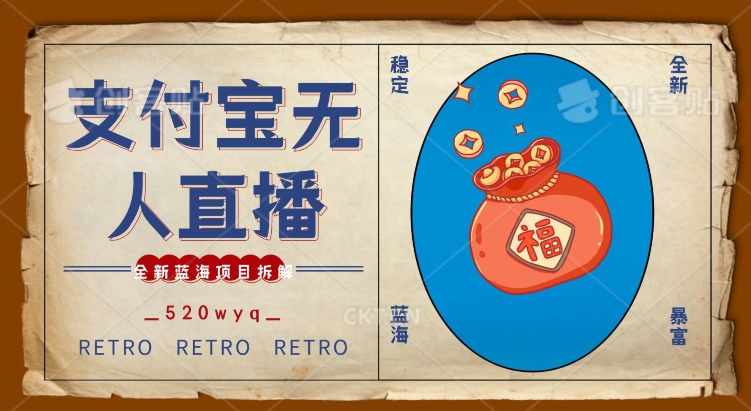 全新蓝海项目支付宝创业直播2.0全面讲解，外面售卖980的项目，轻松实现单日利润5000+【揭秘】-木石资源网
