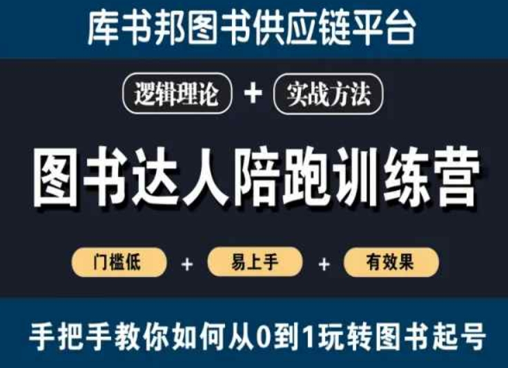 图书达人陪跑训练营，手把手教你如何从0到1玩转图书起号，门槛低易上手有效果-木石资源网