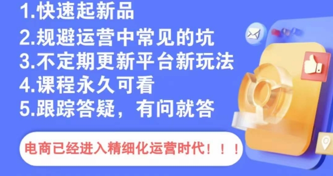 文西电商课程，规避运营中常见的坑-木石资源网