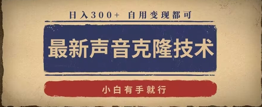 最新声音克隆技术，有手就行，自用变现都可，日入300+【揭秘】-木石资源网