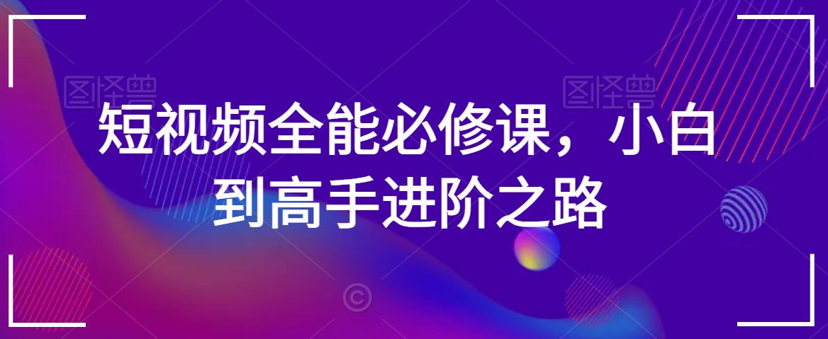 短视频全能必修课，小白到高手进阶之路-木石资源网