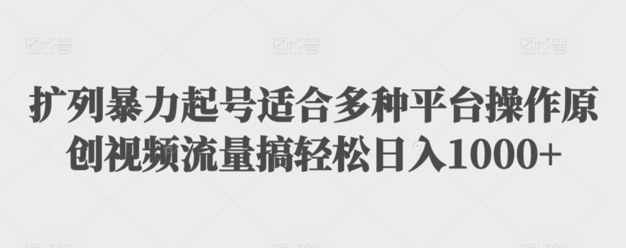 利用最新的影视资源裂变引流变现自动引流自动成交（全五集）【揭秘】-木石资源网