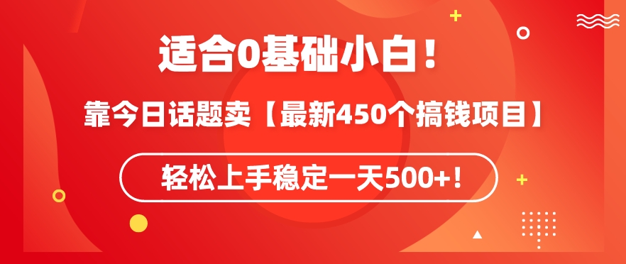 靠今日话题玩法卖【最新450个搞钱玩法合集】，轻松上手稳定一天500+【揭秘】-木石资源网