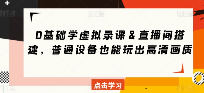0基础学虚拟录课＆直播间搭建，普通设备也能玩出高清画质-木石资源网
