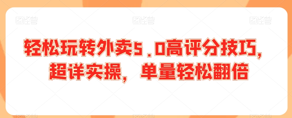 轻松玩转外卖5.0高评分技巧，超详实操，单量轻松翻倍-木石资源网
