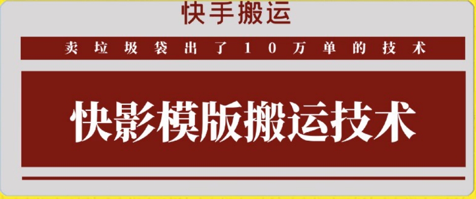 快手搬运技术：快影模板搬运，好物出单10万单【揭秘】-木石资源网