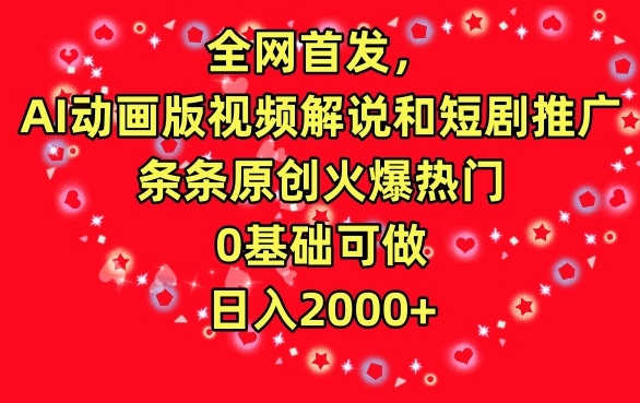 全网首发，AI动画版视频解说和短剧推广，条条原创火爆热门，0基础可做，日入2000+【揭秘】-木石资源网