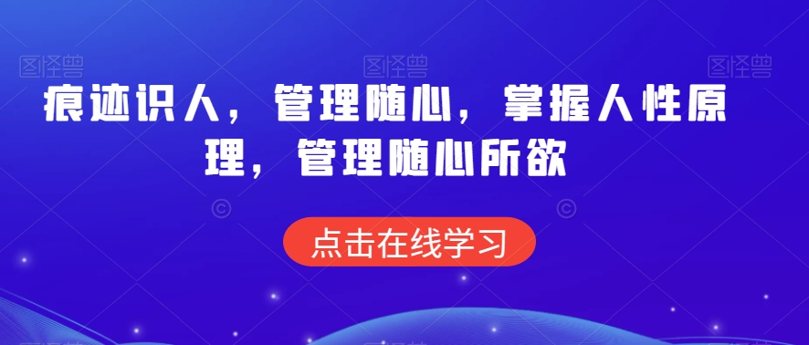 痕迹识人，管理随心，掌握人性原理，管理随心所欲-木石资源网