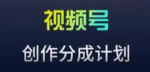 视频号流量主新玩法，目前还算蓝海，比较容易爆【揭秘】-木石资源网