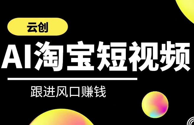 云创-AI短视频系列课程，快速理解带货短视频+AI运用-木石资源网