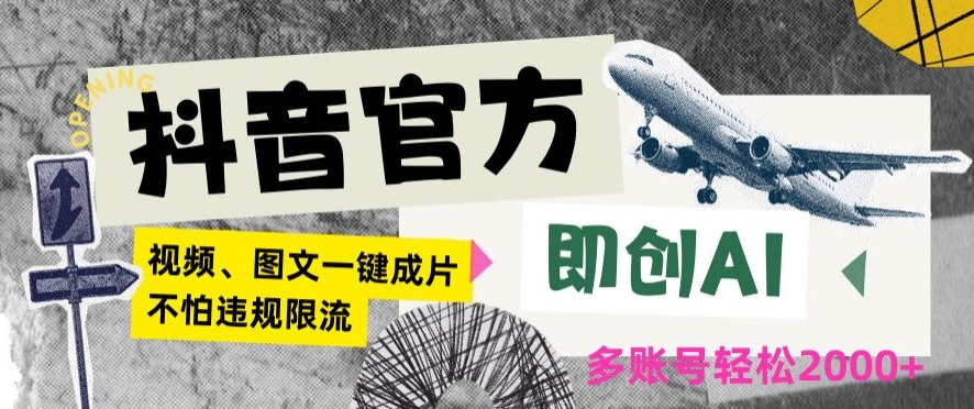 抖音官方即创AI一键图文带货不怕违规限流日入2000+【揭秘】-木石资源网