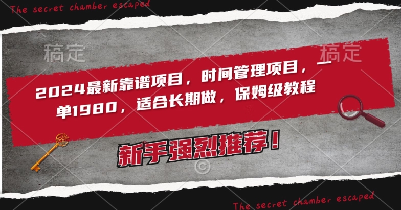2024最新靠谱项目，时间管理项目，收徒一单1980，适合长期做，保姆级教程【揭秘】-木石资源网