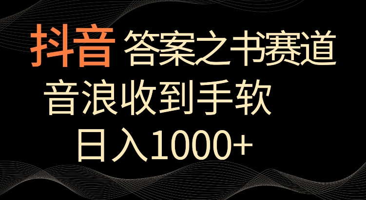 抖音答案之书赛道，每天两三个小时，音浪收到手软，日入1000+【揭秘】-木石资源网