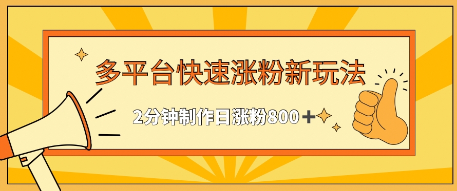 多平台快速涨粉最新玩法，2分钟制作，日涨粉800+【揭秘】-木石资源网