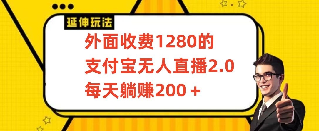 外面收费1280的支付宝无人直播2.0项目，每天躺赚200+，保姆级教程【揭秘】-木石资源网
