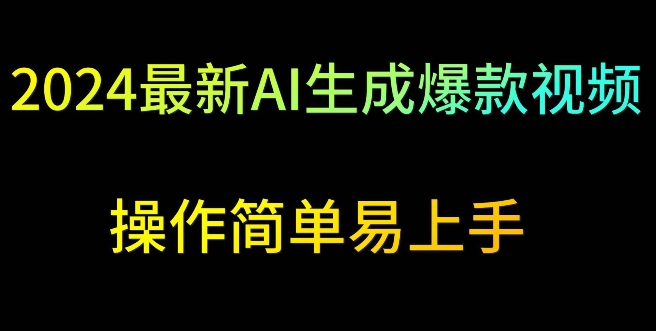2024最新AI生成爆款视频，日入500+，操作简单易上手【揭秘】-木石资源网