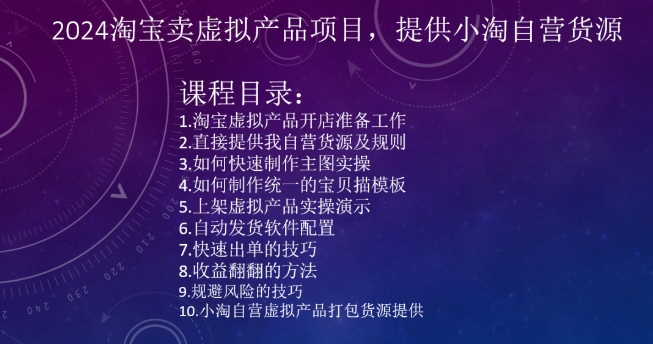 2024淘宝卖虚拟产品项目，提供小淘自营货源-木石资源网
