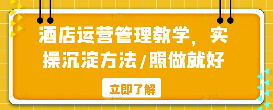 酒店运营管理教学，实操沉淀方法/照做就好-木石资源网
