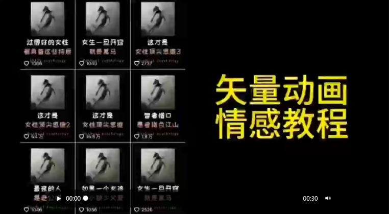 矢量动画情感教程：高点赞涨粉，适合情感、思维、创业教育等赛道-木石资源网