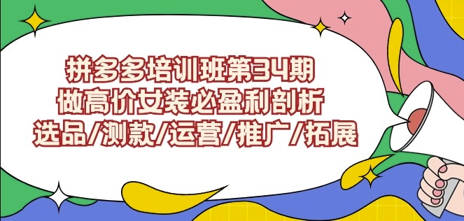 拼多多培训班第34期：做高价女装必盈利剖析选品/测款/运营/推广/拓展-木石资源网
