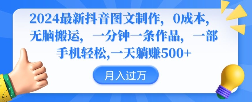 2024最新抖音图文制作，0成本，无脑搬运，一分钟一条作品【揭秘】-木石资源网