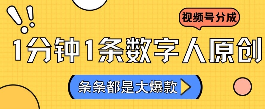 2024最新不露脸超火视频号分成计划，数字人原创日入3000+【揭秘】-木石资源网