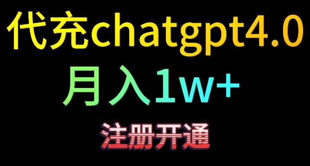 代充chatgpt4，日入500+，精准引流，暴力变现【揭秘】-木石资源网