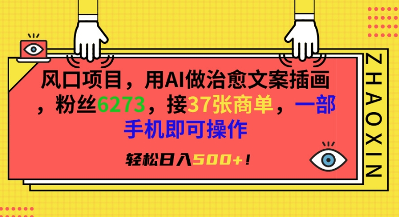 风口项目，用AI做治愈文案插画，粉丝6273，接37张商单，一部手机即可操作，轻松日入500+【揭秘】-木石资源网
