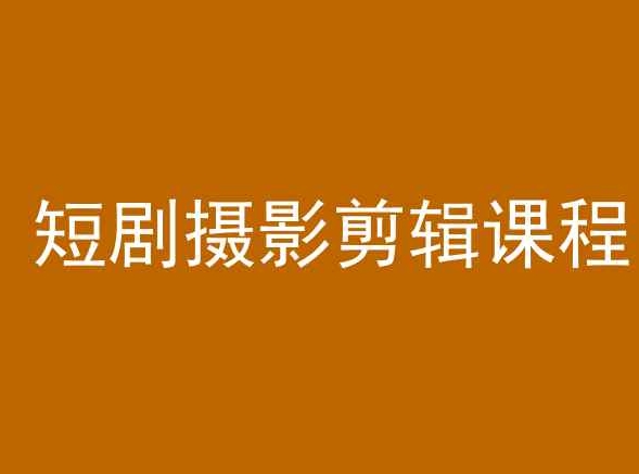 短剧摄影剪辑课程，剪映剪辑教程-木石资源网