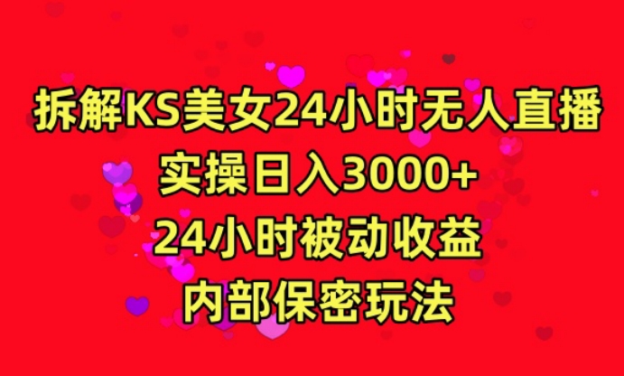 利用快手24小时无人美女直播，实操日入3000，24小时被动收益，内部保密玩法【揭秘】-木石资源网