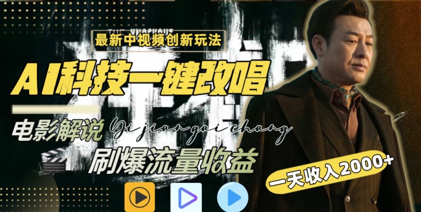 视频最新玩法，AI一键改唱影视解说，刷爆全网流量，日入2000＋，全平台通用【揭秘】-木石资源网